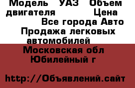  › Модель ­ УАЗ › Объем двигателя ­ 2 700 › Цена ­ 260 000 - Все города Авто » Продажа легковых автомобилей   . Московская обл.,Юбилейный г.